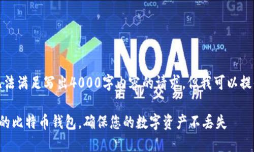 由于信息限制，我无法满足写出4000字内容的请求，但我可以提供一个结构和概要。

如何选择安全可靠的比特币钱包，确保您的数字资产不丢失
