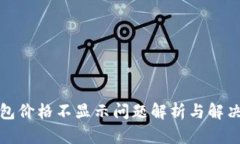 TP钱包价格不显示问题解析