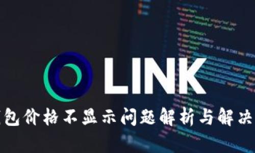 TP钱包价格不显示问题解析与解决方案