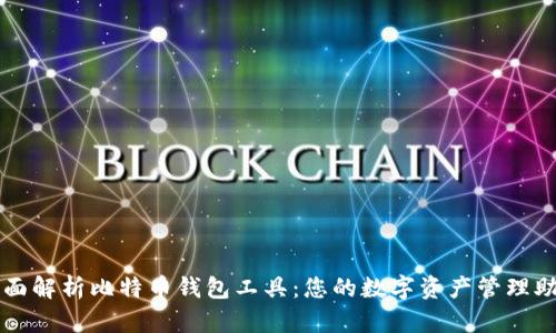 全面解析比特币钱包工具：您的数字资产管理助手
