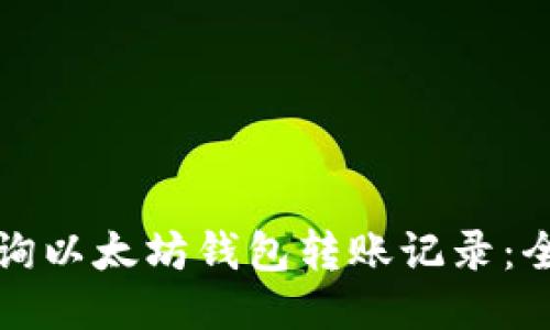 如何查询以太坊钱包转账记录：全面指南