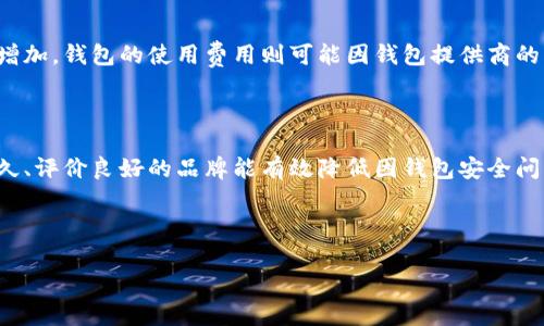 思考一个适合推广并且符合的优秀


  轻松理解比特币钱包：选择与安全性全解析 / 
 guanjianci 比特币, 钱包, 加密货币, 数字资产 /guanjianci 
```

---

### 一、什么是比特币钱包？

比特币钱包是用于存储和管理比特币的一种软件。比特币本身是一种去中心化的数字货币，通过区块链技术实现交易的透明与安全，而比特币钱包则是用户与区块链之间的桥梁。钱包提供了生成和管理比特币地址的功能，用户可以通过这些地址接收和发送比特币。

### 二、比特币钱包的种类

比特币钱包有多种类型，每种钱包都有其特定的优势和局限性。主要可分为以下几类：

1. 热钱包
热钱包是连接到互联网的数字钱包。它们通常用于日常交易，方便用户随时接收和发送比特币。热钱包的例子包括web钱包、移动钱包和桌面钱包。虽然便捷，但由于其在线特性，热钱包相对容易受到黑客攻击。

2. 冷钱包
冷钱包不连接到互联网，提供更高的安全性。用户可以将比特币存储在纸钱包、硬件钱包或存储在离线电脑中。由于冷钱包不容易被黑客攻击，因此它们更适合长期存储大量比特币。

### 三、如何选择比特币钱包

选择比特币钱包时，用户应该考虑以下几个因素：

1. 安全性
安全性是选择比特币钱包时最重要的考虑因素。用户应优先选择提供多重签名、双因素认证等安全功能的钱包。对于存储大量比特币的用户，冷钱包无疑是更安全的选择。

2. 易用性
用户体验也是选择钱包时的重要因素。选择一个界面友好、易于使用的钱包能够减少用户的学习曲线，使交易变得更为顺畅。

3. 兼容性
确保你选择的钱包支持比特币和其他你可能会使用的加密货币。如果你打算在未来使用其他多种加密货币，选择一个多币种钱包将是明智的选择。

4. 客户支持
选择一个提供优质客户支持的钱包是非常重要的，特别是当用户在使用过程中遇到问题时，及时的客户支持能有效解决问题。

---

### 四、比特币钱包的安全性

安全性是比特币钱包的核心问题之一。近年来，随着比特币的普及，黑客攻击相关钱包的事件也屡见不鲜。下面我们来详细分析比特币钱包的安全性及防护措施。

1. 私钥的管理
每个比特币钱包都有一个与其关联的私钥，私钥是完成交易的必要条件。如果你的私钥被他人获取，他们就可以随意使用你钱包中的比特币。因此，妥善管理私钥极其重要。用户应确保私钥在一个安全的地方存放，避免与他人共享。

2. 使用硬件钱包
硬件钱包是存储私钥的一种安全方式，通常以物理设备的形式存在。硬件钱包与互联网隔绝，黑客很难接触到存储在其中的私钥。著名的硬件钱包品牌包括Ledger和Trezor。

3. 定期备份
钱包数据的备份是确保比特币不会因意外而丢失的重要方法。用户应定期备份其钱包，并将备份文件存储在安全的地方。务必注意这些备份文件也应保持安全，以防止其他人访问。

---

### 五、比特币钱包常见问题

#### 1. 比特币钱包如何确保交易安全？

比特币钱包通过多重验证机制确保交易安全。使用多重签名和双重认证等功能，可以有效降低交易被冒用的风险。此外，冷钱包由于不连接互联网，提供了更高的安全性。然而，不同钱包的安全级别各有差异，所以选择具有良好声誉和安全政策的钱包是非常重要的。

#### 2. 如何找回丢失的比特币钱包？

找回丢失的比特币钱包通常是通过恢复其助记词（也称为种子短语）或私钥来实现的。一旦用户记录了助记词，就可以依靠此信息恢复钱包。在此过程中，确保将助记词放置在安全的位置以避免丢失，因为如果助记词丢失，钱包中的比特币也将无法恢复。

#### 3. 如何通过比特币钱包进行交易？

通过比特币钱包进行交易非常简单，用户只需要输入收款方的比特币地址、发送的比特币数量，并确认交易。大部分钱包都有友好的用户界面来引导用户完成交易。然而，用户在操作时应始终确认收款方地址，以防止发送错误的比特币。

#### 4. 比特币钱包的费用是多少？

比特币钱包的费用通常包括网络交易费用和钱包使用费用。网络费用会受到市场供需的影响，通常在交易高峰期，费用会增加。钱包的使用费用则可能因钱包提供商的不同而有所变化，某些钱包可能收取转账费用，其他可能是免费的。在选择钱包时，用户应明确了解相关费用。

#### 5. 如何评估比特币钱包的信誉？

评估比特币钱包的信誉可以通过查询用户评价、新闻报道、社交媒体讨论以及行业协会认证等方式进行。选择一个历史悠久、评价良好的品牌能有效降低因钱包安全问题导致的资产损失风险。此外，用户还应查看钱包的技术支持和用户反馈，以确保万一发生问题可以得到合理的解决方案。

---

这些内容涵盖了比特币钱包的各个方面，为用户提供了全面的信息，希望能帮助用户安全、便捷地使用比特币钱包。