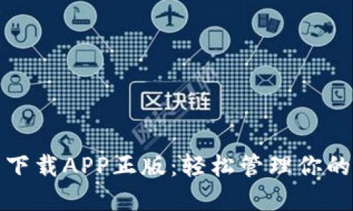 : TP钱包下载APP正版：轻松管理你的数字资产