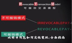比特币钱包如何高效变现