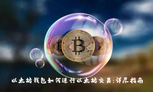 以太坊钱包如何进行以太坊交易：详尽指南