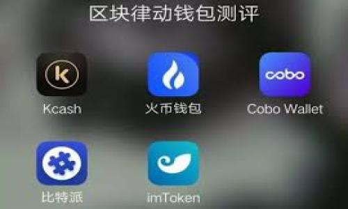 波场链钱包转USDT手续费的全面解析与策略

  波场链钱包转USDT手续费的全面解析与策略/  

 guanjianci 波场链, USDT, 转账手续费, 加密货币钱包/ guanjianci 

---

引言

随着加密货币的普及，越来越多的人开始关注虚拟货币的投资与交易。在众多的加密货币中，USDT（美元稳定币）因其相对稳定的价值而受到广泛欢迎。波场链作为一种高效的区块链技术，其钱包在进行USDT转账时的手续费也引起了用户的广泛关注。了解波场链钱包中转账USDT的手续费，不仅有助于用户选择最优的转账策略，还可以帮助用户在进行加密货币交易时做出更明智的决定。本文将深入探讨波场链钱包转USDT的手续费问题以及如何手续费支出。


一、波场链的基本介绍

波场（TRON）是一种基于区块链技术的去中心化平台，旨在让用户拥有更高的自由度和数据控制权。尤其是在数字内容与娱乐产业，波场链通过其强大的技术支持，为开发者和用户提供了丰富的服务。波场链的特点包括高吞吐量、低延迟以及低手续费，使其成为交易USDT等稳定币的热门选择。

波场链的运行依赖于智能合约，这种技术使其在交易中的灵活性大大增加。波场链支持多种加密货币的交易，其中USDT作为一种稳定币，受到广泛认可。这为用户在波场链上进行金融操作提供了便利。


二、波场链转USDT的手续费概述

在波场链上转账USDT的手续费相对较低，这也是其受到用户青睐的重要原因之一。与其他区块链系统相比，波场链的交易成本显著降低，用户在进行USDT转账时只需支付一定的网络手续费。这种低手续费使得波场链成为进行频繁小额交易的理想选择。

通常，波场链的转账手续费是以TRX（波场链的原生代币）计价的，手续费的高低受到多种因素的影响，例如网络拥堵状况、用户设置的手续费等。用户可以根据自己的需求选择合适的手续费水平，以此来平衡交易速度与成本。


三、波场链转账USDT手续费的影响因素

波场链的USDT转账手续费受到多方面因素的影响，包括但不限于以下几个方面：

1. **网络状况**：
   当网络拥堵时，交易的确认时间可能会延长，手续费价格通常会随之上涨。这时，用户可能会需要支付更高的手续费以获得更快的确认。

2. **交易数量**：
   发送的交易越多，整体手续费可能会相应增加。如果用户在同一笔转账中发送多次USDT，手续费也会累加。

3. **手续费设置**：
   用户在进行交易时，可以自主选择手续费的设置。通常设置较高的手续费会更快获得确认，而设置较低的手续费则有可能导致交易延迟。

4. **市场波动**：
   波场链的原生代币TRX的市场价格波动可能会影响手续费的实际支出。例如，TRX价格暴涨时，用户在支付手续费时可以比较少的TRX数量来完成交易。

了解以上影响因素，可以帮助用户在使用波场链进行USDT转账时，综合考虑手续费的高低，合理规划自己的转账策略。


四、如何波场链转USDT的手续费支出

波场链转账USDT的手续费支出，不仅可以有效降低交易成本，还能使得用户的资金利用率更高。以下是几种策略：

1. **选择合适的交易时机**：
   在网络拥堵较少的时段进行交易，可以显著降低手续费支出。例如，除去高峰期的交易时间，可以获得更快的确认，且手续费相对较低。

2. **设置合理的手续费**：
   用户可以在转账时根据交易的重要性和紧迫性来设置手续费。如果是紧急交易，可以适当提高手续费以加快确认；如果时间不紧急，则可以降低手续费以节省开支。

3. **分批转账**：
   对于大额交易，用户可以选择进行分批转账，降低让单笔交易支付高额手续费的可能性。

4. **使用手续费预测工具**：
   通过一些第三方工具，可以对当前链上的手续费水平进行预测，帮助用户选择最佳的转账时机和手续费设置，从而交易成本。

5. **留意市场动态**：
   定期关注波场链及其生态系统的动态，以及TRX等相关代币的市场走势，可以帮助用户更有效地管理手续费。如若预测出某时间段内手续费可能上涨，则可以提前安排交易。


五、常见问题解答

问题1：波场链钱包如何创建和使用？

在创建和使用波场链钱包前，用户需要了解其基本流程。一般来说，创建波场链钱包的步骤如下：

1. **选择钱包软件**：
   首先，用户需要选择一个支持波场链的加密货币钱包软件。市面上有多种钱包选择，包括官方的波场钱包和第三方钱包。

2. **下载与安装**：
   根据选择的钱包软件，用户在相应平台（如手机应用商店或者官网下载）进行下载并安装。

3. **注册账户**：
   安装完成后，按软件要求完成账户注册。这通常包括设置用户名、密码等。

4. **备份私钥**：
   创建钱包后，用户将生成一个私钥。私钥是访问和管理账户的唯一凭证，务必妥善保存。

5. **充值TRX**：
   创建完钱包后，用户需要通过交易所等途径购买TRX并充值到钱包中，以便进行USDT转账。

6. **转账USDT**：
   一旦钱包中充入TRX，用户即可开始转账USDT。输入接收方地址、转账金额和手续费设置等，确认后即可完成交易。

以上是创建与使用波场链钱包的一般流程，用户在使用过程中应注意保护好自己的私钥与密码，以确保资金的安全。


问题2：波场链为什么选择USDT进行交易？

USDT（Tether）作为一种主要的稳定币，与传统法币的汇率保持稳定，得到了广泛的认可。波场链选择USDT作为交易媒介，有以下几个主要原因：

1. **稳定性**：
   USDT的价格波动性较小，向用户提供了相对稳定的价值存储。相比于其他加密货币，USDT更适合作为交易时的媒介。

2. **流动性高**：
   USDT在多个交易所和平台上都有较高的流动性，用户交易时可以方便地买入或卖出USDT，提升交易的便捷性。

3. **广泛接受**：
   许多加密货币交易所和平台都支持USDT交易，用户在波场链上进行USDT交易时，不需要担心在其他渠道的接受度。

4. **跨链操作便利**：
   USDT在多个链上都有发行，用户可以根据需求在不同链之间进行兑换，提升了资金的使用灵活性。

5. **对冲风险**：
   在市场行情波动较大时，用户可以迅速将资产转换为USDT，锁定资金的价值，避免损失。

由此可见，USDT在波场链上的普及应用，极大程度上满足了用户在交易中的稳定性与便利性需求，使其成为波场链的主要交易媒介之一。


问题3：如何安全地管理波场链钱包？

管理波场链钱包的安全性非常重要，以下是一些确保安全管理的建议：

1. **备份私钥与助记词**：
   在创建钱包时，会提供私钥与助记词，这是访问和恢复钱包的唯一方式。务必将其安全存储在离线环境中，避免被黑客窃取。

2. **使用强密码**：
   钱包软件通常要求用户设置密码，建议用户使用复杂且不易猜测的密码，并定期更换。

3. **启用双重身份验证**：
   一些钱包软件提供双重身份验证功能，启用此功能可以增加账户的安全性。

4. **避免公共Wi-Fi交易**：
   在交易过程中，避免使用公共Wi-Fi网络，尽量选择安全可靠的网络进行交易，防止网络攻击。

5. **定期更新软件**：
   按照钱包软件的提示，定期检查并更新到最新版本，以获得各种安全补丁。

6. **警惕钓鱼网站**：
   用户在访问与波场链相关的网站时，务必确认网址的准确性，以防被骗取私钥或登录信息。

总之，安全管理波场链钱包的关键在于保护好私钥与账户信息，增强账户安全设置，并时刻保持警惕。


问题4：波场链转账USDT的交易速度如何？

波场链以其高效的交易速度受到用户的青睐。在转账USDT时的交易速度，通常受以下几个因素的影响：

1. **网络拥堵情况**：
   在网络繁忙时段，交易确认的时间可能会延长，个人用户所需的确认时间也可能会受到影响。

2. **手续费设置**：
   用户在转账时设置的手续费多少直接影响交易的优先级。当设置较高手续费时，交易会优先被矿工处理，加快确认速度；相反，较低手续费可能导致交易等待时间加长。

3. **节点效率**：
   波场链采用分布式系统，各个节点的运行效率直接影响交易确认的速度。在正常情况下，波场链具备快速处理交易的能力。

根据波场链的设计，用户一般可以在几分钟内完成USDT的转账。而在网络状况良好的时候，一些转账甚至可以在十秒内确认。

总之，波场链在交易速度方面具有明显优势，其高效的处理能力为用户提供了更为流畅的交易体验。


问题5：波场链转账USDT的常见问题与解决方式

在进行波场链USDT转账的过程中，用户常常会遇到一些问题。以下是几个常见问题及其解决方法：

1. **交易未确认**：
   有时用户在发送USDT后，交易会长时间未确认。解决办法包括调整手续费设置，若手续费设置较低，则可考虑重新发送交易。

2. **地址错误**：
   由于加密货币转账无法撤销，确实存在由于地址输入错误导致资产损失的风险。用户在输入零钱地址前，建议再次确认地址的正确性。

3. **钱包无法访问**：
   出现此问题时，用户可尝试重启软件，或检查网络连接。如果仍无法解决，请确认助记词或私钥的准确性，以便找回账户。

4. **手续费过高**：
   如果用户发现手续费过高，可以选择等待网络拥堵缓解后再进行转账，或者选择在不同时间段进行交易，找到合适的手续费。

5. **资金到账延误**：
   如果出现资金到账延迟，可以先确认该笔交易是否已经被写入区块链。若未被写入，则可以尝试重新发送交易；若已完成，则建议联系交易所或钱包客服进行查询。

因此，用户在使用波场链进行USDT转账时，需要时刻保持警惕，提前做好预防，对常见问题及解决方式应有充分的了解与准备。


---

以上内容大致涵盖了波场链钱包转USDT手续费的多角度探讨，体现了相关的策略与细节。在加密货币飞速发展的今天，理解这些基本知识将有助于用户更好地参与和数字资产的交易和管理。