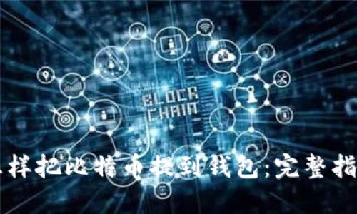 怎样把比特币提到钱包：完整指南