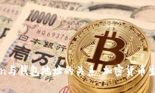 深入探索Token与钱包地址的关系：加密货币生态系统的核心