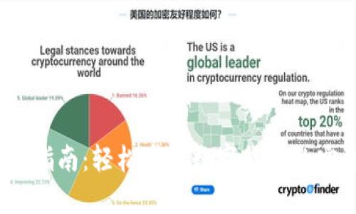 USDT钱包使用指南：轻松掌握数字货币的安全存储与交易