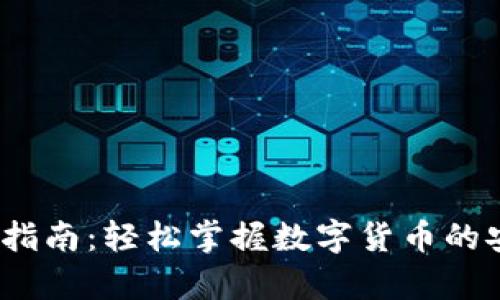 USDT钱包使用指南：轻松掌握数字货币的安全存储与交易