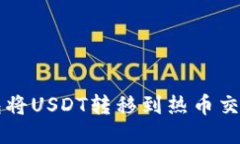 如何通过TP钱包将USDT转移