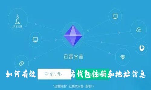 如何有效查询以太坊钱包注册和地址信息