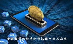 全面解析比特币冷钱包接