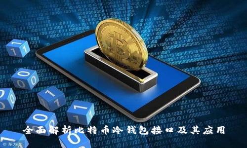 全面解析比特币冷钱包接口及其应用