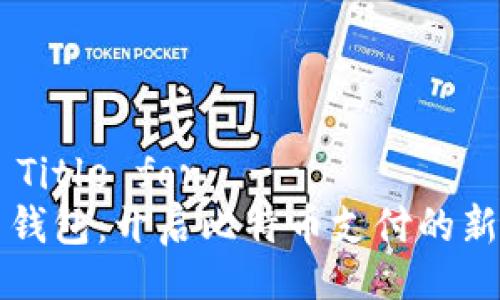 !-- Title for  --
闪电钱包：开启比特币支付的新纪元
