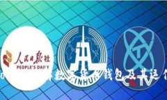 My Token：理解数字货币钱包