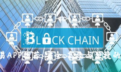最佳Token钱包交易APP推荐：安全、高效与便捷的数字资产管理工具