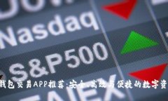 最佳Token钱包交易APP推荐：