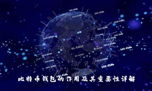 比特币钱包的作用及其重要性详解