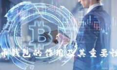 比特币钱包的作用及其重