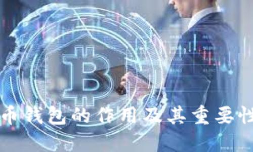 比特币钱包的作用及其重要性详解