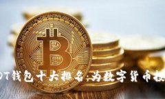 2023年USDT钱包十大排名：为