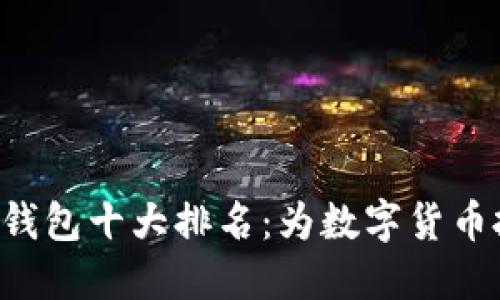 2023年USDT钱包十大排名：为数字货币投资保驾护航
