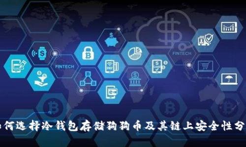 如何选择冷钱包存储狗狗币及其链上安全性分析