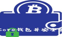 如何打开比特币Core钱包并
