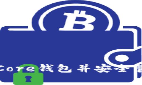 如何打开比特币Core钱包并安全管理您的数字资产