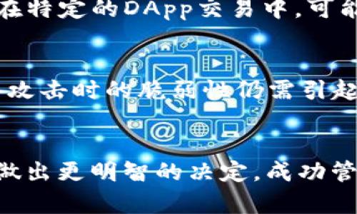 以太坊钱包与Token.im之间的区别详解/  
以太坊钱包, Token.im, 区块链, 数字货币/guanjianci  

引言  
在数字货币迅速崛起的时代, 以太坊作为一种重要的区块链平台, 受到了广泛关注。用户在进行以太坊交易、储存和使用数字资产时, 通常需要依赖不同的钱包工具。在众多以太坊钱包中, Token.im作为一个较为知名的选择, 受到了不少用户的青睐。本文将详细探讨以太坊钱包与Token.im之间的区别, 并分析它们各自的优缺点, 以帮助用户根据自身需求选择合适的钱包工具。  

一、以太坊钱包的概述  
以太坊钱包是用于存储、接收和发送以太坊及其上运行的ERC-20代币的数字资产管理工具。它们可以是硬件钱包、软件钱包或在线钱包。以太坊钱包通过生成用户的私钥和公钥来确保数字资产的安全性。用户可以选择多种类型的钱包，例如：桌面钱包、移动钱包和网页钱包。每种钱包都有其独特的特性及适用场景。  

二、Token.im的介绍  
Token.im是一款专注于以太坊及ERC-20代币的数字钱包应用。Token.im旨在为用户提供一个安全、便捷的资产管理体验。它允许用户随时随地使用手机管理以太坊资产，同时也支持DApp的使用。Token.im以简单易用的界面和多种功能的整合受到许多以太坊用户的青睐。  

三、以太坊钱包与Token.im的主要区别  
尽管Token.im是一个以太坊钱包的具体形式，但它与其他以太坊钱包之间仍有明显的区别。以下将分别从功能、安全性、用户体验及支持的资产等方面展开比较。  

h41. 功能方面的区别/h4  
传统的以太坊钱包往往专注于基本的资产管理功能，如接收、发送和存储以太坊及其代币。而Token.im则不仅仅限于这些基础功能，它还集成了多个DApp的访问，例如去中心化交易所（DEX）和投资服务，这使得用户能够在短时间内完成多项操作。同时，Token.im还引入了“社交钱包”功能，用户可以通过“关注”其他用户来方便地进行资产交易和信息分享。  

h42. 安全性方面的区别/h4  
安全性是用户在选择数字钱包时最为关注的一点。以太坊钱包一般分为冷钱包和热钱包，冷钱包如硬件钱包相对安全，而热钱包如在线钱包则可能面临被黑客攻击的风险。Token.im虽然是一款热钱包，但其通过多重签名技术及私钥加密保护了用户资产。此外，Token.im还采用了一系列安全措施，比如二次验证和社交登录，确保用户账户的安全性。  

h43. 用户体验方面的区别/h4  
用户体验是评判一个钱包好坏的重要标准。传统以太坊钱包往往由传统UI设计风格，操作相对复杂，尤其是对新手用户不够友好。相比之下，Token.im采用了更符合现代用户习惯的设计风格，界面。其交易流程，能够让用户在最短时间内完成操作，降低了使用门槛。这种友好的用户体验大大提高了用户的满意度和使用频率。  

h44. 支持的资产及扩展性/h4  
虽然大多数以太坊钱包都支持以太坊及ERC-20代币，但不同钱包在资产支持的种类和数量上可能存在差别。Token.im支持多个币种和代币的存储和交易，此外，Token.im还在不断扩展新功能，以支持更多的去中心化应用和资产。例如，Token.im计划将NFT（非同质化代币）等新兴资产纳入其支持范围，显示其较强的适应性和前瞻性。  

四、选择合适钱包的建议  
选择适合的以太坊钱包，用户应根据自身需求做出合理的权衡。在选择时，可以考虑以下几点：  

h41. 使用频率/h4  
如果用户频繁进行以太坊交易，可以考虑选择Token.im等便捷的热钱包，但需保障其安全性；而若用户交易较少，可以更倾向于选择冷钱包以增强安全性。  

h42. 安全需求/h4  
对于高度重视安全性的用户，可以选择硬件钱包。通常来说，软件钱包的安全性不如硬件钱包。Token.im虽具备安全机制，但仍需用户主动管理私钥的安全。  

h43. 便利性/h4  
选择钱包时，用户应考虑到其用户体验。简约、易用的界面使得新手用户更容易上手，这方面Token.im表现出色。  

h44. 资产多样性/h4  
若用户希望管理多种数字资产，选择支持多种代币的钱包将更为合适，例如Token.im的多样性选择，使得管理不同数字货币资产变得更加方便。  

五、相关问题解析  
在对以太坊钱包与Token.im进行比较时，很多用户会有一些疑问。以下是常见的五个相关问题，并针对其中每一个问题进行了详细解答。  

h4问题1：以太坊钱包安全吗？/h4  
以太坊钱包的安全性通常取决于多个因素，包括用户的使用习惯、钱包的类型以及所采取的防护措施。热钱包通常面临更高的安全风险，因为它们是在线的，可能受到黑客攻击。而冷钱包则通过离线存储提供了更高的安全性。用户可以通过妥善管理私钥、使用强密码和二次验证等措施来提高数字资产的安全性。在选择以太坊钱包时，建议用户参考社区的评价及问题反馈，以确保所选钱包的安全性较高。  

h4问题2：Token.im支持哪些代币和币种？/h4  
Token.im支持包括以太坊（ETH）及其上运行的ERC-20代币在内的多种数字资产。随着Token.im的不断更新与发展，其支持的资产种类也在持续增加。此外，未来的功能扩展计划中，Token.im可能会支持非同质化代币（NFT）以及更多其他主流数字资产，用户可以通过官网或应用内信息获取最新支持列表。  

h4问题3：如何确保Token.im的安全性？/h4  
为了确保使用Token.im进行交易的安全性，用户可以采取以下措施：首先，务必保持私钥的安全，不与他人分享；其次，启用二次验证功能，以增加账户安全性；此外，建议用户经常更新密码并使用强密码，定期检查账户的活动记录，一旦发现异常，及时更改密码和联系方式。  

h4问题4：Token.im的使用费用是怎样的？/h4  
通常情况下，Token.im在进行交易操作时会产生以太坊网络的相关费用，即“Gas费”。这部分费用是由以太坊网络收取的，与所交易的代币类型、交易规模及网络拥堵程度等因素有关。此外，Token.im本身可能不会对资产存储或管理收取费用，但在特定的DApp交易中，可能会有其他的操作费用，需要用户保持关注。  

h4问题5：选择Token.im还有哪些隐藏成本或者担忧？/h4  
选择Token.im的用户可能会面临以下几个隐隐的成本或担忧：首先，尽管Token.im自身对用户账户的安全有一定的保障，但仍需用户自我保护，若出现私钥丢失或设备被盗等情况，用户可能会面临资产损失；其次，Token.im作为热钱包，面对网络攻击时的脆弱性仍需引起用户警惕；最后，Token.im不支持的高级功能可能限制了用户资产管理策略的多样性，如某些去中心化交易所的特定功能可能无法与Token.im兼容，时常检查Token.im的支持功能更新，通过技术手段降低潜在风险，将是用户也需注意的地方。  

结论  
总之，以太坊钱包与Token.im之间在功能、安全性、用户体验及资产支持等方面存在诸多区别。用户在选择钱包时应根据自身需求和使用习惯合理选择。无论是以太坊钱包还是Token.im，各自都有其独特的优势和劣势，了解这些差异有助于用户做出更明智的决定，成功管理和利用自身的数字资产。希望本文能够为您在数字货币的探索和投资提供有价值的参考。