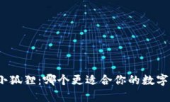 tp钱包和小狐狸：哪个更适