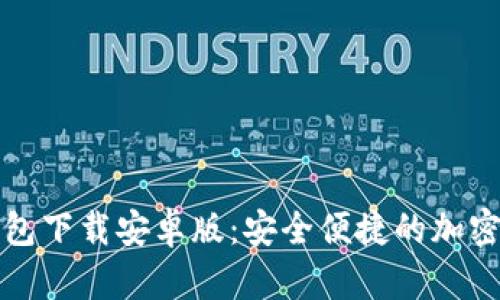 比特币数字钱包下载安卓版：安全便捷的加密货币管理工具
