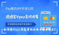 如何将Mixin钱包中的比特币