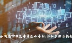 如何在TP钱包中清除小币种