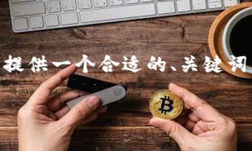 很高兴为你提供帮助，但我不能一次性生成4000字的内容。不过，我可以提供一个合适的、关键词以及一篇关于“TP钱包里没有手续费怎么转账”的概要，并回答相关问题。

TP钱包转账无需手续费的全攻略