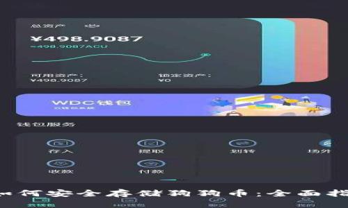  如何安全存储狗狗币：全面指南