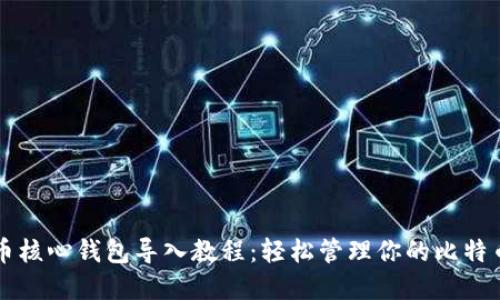 比特币核心钱包导入教程：轻松管理你的比特币资产