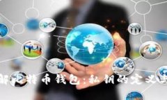 深入了解比特币钱包：私