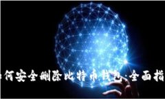 如何安全删除比特币钱包