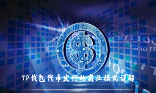 TP钱包代币发行的商业模式详解