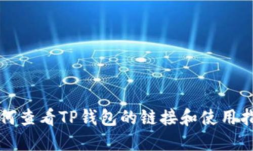 如何查看TP钱包的链接和使用指南