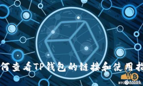 如何查看TP钱包的链接和使用指南