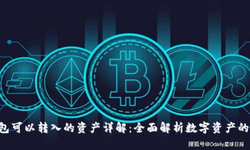 : XRP钱包可以转入的资产详解：全面解析数字资产的转入方式