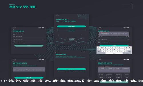 提币到TP钱包需要多久才能提现？全面解析提币流程与时间