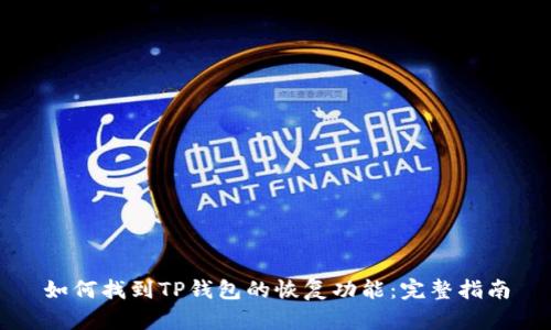 如何找到TP钱包的恢复功能：完整指南