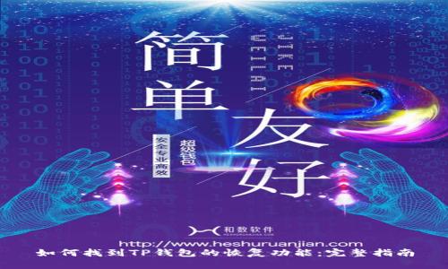 如何找到TP钱包的恢复功能：完整指南