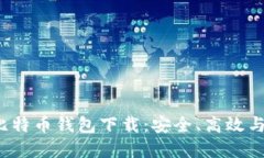 2015年比特币钱包下载：安