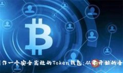 如何制作一个安全高效的
