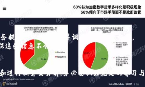 以太坊钱包官网完全指南：如何安全注册与使用期货交易
以太坊钱包, NFT交易, 期货市场, 加密货币投资/guanjianci

以太坊作为全球第二大加密货币平台，以其智能合约和去中心化应用(DApp)的发展而闻名。在众多以太坊的衍生品中，期货交易因其高杠杆和巨大的获利潜力而受到越来越多投资者的青睐。本篇文章将详细介绍如何在以太坊钱包官网注册并使用期货交易，帮助您安全、有效地参与这一市场。

以太坊钱包的基本概念
以太坊钱包是存储以太币（ETH）和其他基于以太坊的平台上发行的代币的工具。以太坊钱包不仅可以用于日常的加密货币转账与交易，还支持创建和管理智能合约。
以太坊钱包有多种类型，包括在线钱包、桌面钱包、移动钱包和硬件钱包。每种钱包都有各自的优缺点，投资者需要根据个人需求选择合适的钱包类型。
在线钱包最为便捷，通常通过以太坊官方网站进行注册。桌面和移动钱包提供更高的控制权和安全性，而硬件钱包则为长期投资提供最高的安全性。无论选择哪种方式，都建议用户避免将大量资金存储在在线钱包中，以降低被攻击的风险。

以太坊期货交易的运作原理
以太坊期货是一种金融合约，允许投资者在未来某一特定日期，以约定价格买入或卖出以太币。其主要目的在于对冲风险或投机。例如，如果您认为以太币的价格将上涨，您可以购买期货合约，待价格上涨后再卖出，从而获利。
期货市场采用杠杆机制，让投资者以相对较小的资金控制较大的头寸，然而这也意味着风险加大，因此，了解期货市场及其风险是参与之前的必要步骤。

在以太坊钱包官网注册的步骤
在以太坊钱包官网进行注册非常简单，以下是详细步骤：
ol
    listrong访问官网：/strong前往以太坊官网，确保访问的是合法网站，以避免钓鱼网站。/li
    listrong选择钱包类型：/strong根据个人需求选择合适的钱包类型，如在线钱包、桌面钱包等。/li
    listrong注册账户：/strong输入您的电子邮件地址和密码，遵循页面指引完成注册。/li
    listrong验证身份：/strong为了增强安全性，您可能需要完成身份验证流程。/li
    listrong启用二次验证：/strong强烈建议启用二次身份验证，以增加账户的安全性。/li
    listrong创建备份：/strong系统通常会提供一组助记词，务必妥善保存这些信息，确保您能够找回钱包。/li
/ol

安全操作提示
在进行以太坊钱包注册与操作时，安全性至关重要。以下是一些建议：
ul
    li定期更换密码并使用强密码组合。/li
    li启用二次身份验证，确保账户安全。/li
    li将助记词和私钥保存在安全的地方，切勿随便分享。/li
    li不要在不安全的网络下进行交易，例如公共Wi-Fi。/li
    li定期检查账户活动，及时发现异常。/li
/ul

可能的相关问题

1. 如何确保以太坊钱包的安全性？
以太坊钱包的安全性是投资者最关心的问题之一。首先，选择信誉良好的钱包提供商非常重要。建议使用开源钱包，这样可以审查代码并避免后门程序。
其次，保持软件更新，确保您使用的是最新的安全补丁。对于硬件钱包，定期查看制造商的更新提示也是必要的。
再者，不要在公共场合访问钱包。在公共Wi-Fi下进行敏感操作极有可能遭遇网络攻击，因此使用值得信赖的网络非常重要。
最后，务必记住，您的助记词和私钥是您钱包的生命线，妥善保管它们是确保安全的关键。

2. 以太坊期货交易的优势与劣势是什么？
以太坊期货交易的最大优势在于高杠杆，能够用较少的资本控制更大的资产。此外，期货合约还可以用于对冲现货市场的风险。
然而，期货交易也有不容忽视的劣势，特别是高风险与高波动。投资者在没有充分了解市场的情况下参与交易，可能面临巨大的财务损失。
合约到期后，必须在合约到期之前做出决策，这增加了投资者的心理压力，也对决策能力提出了更高的要求。
因此，理性判断和合理投资是参与以太坊期货交易的关键所在。

3. 注册以太坊钱包后如何进行期货交易？
在注册以太坊钱包后，用户需要将ETH转入钱包账号，以便进行期货交易。账户充值后，访问交易平台，选择以太坊期货合约。在选择合约时，请考虑市场动向与基金流动情况。
确认交易后，设置止盈止损单也是相当重要的步骤，以保护投资者资金安全。
每次交易都应根据风险承受能力合理配置资金，并定期检查投资组合，以确保交易在良好的方向上。
在期货市场中，市场情绪、经济数据及其他相关因素会对价格产生重大影响，因此保持对市场动向的关注不可或缺。

4. 以太坊钱包与其他加密钱包有何不同？
以太坊钱包最显著的特点在于支持以太坊生态系统中的代币交易，包括ERC-20和ERC-721等类型的代币。相较其他钱包，作为功能更加丰富，尤其是在智能合约的支持上遥遥领先。
此外，以太坊钱包也具备用户友好的界面以及众多DApp的集成，因此使得用户能够更加便利地进行交易和投资。
然而，选择以太坊钱包也意味着您需要了解以太坊的相关知识，例如交易的gas费和网络状况，才能更好地完成交易。

5. 如何处理以太坊钱包被攻击的情况？
若发现以太坊钱包被攻击，立即采取紧急措施十分关键。首先，尽快更改密码并冻结账户，防止进一步损失。其次，联系钱包服务提供商以求协助，并调查任何可疑交易。
同时，检查与钱包相关的设备是否存在病毒，并进行全面杀毒。若助记词和密钥被泄露，便无法从根本上解决问题，因此要确保这些信息不会外泄。
最后，定期备份钱包数据以确保即使发生攻击，用户也能损失最小化。

总之，以太坊钱包和期货交易并不是单纯的资金游戏，而是需要深厚的市场认知和周全的风险控制策略。在选择以太坊钱包和进行期货交易前，务必要做好充足的学习与准备。